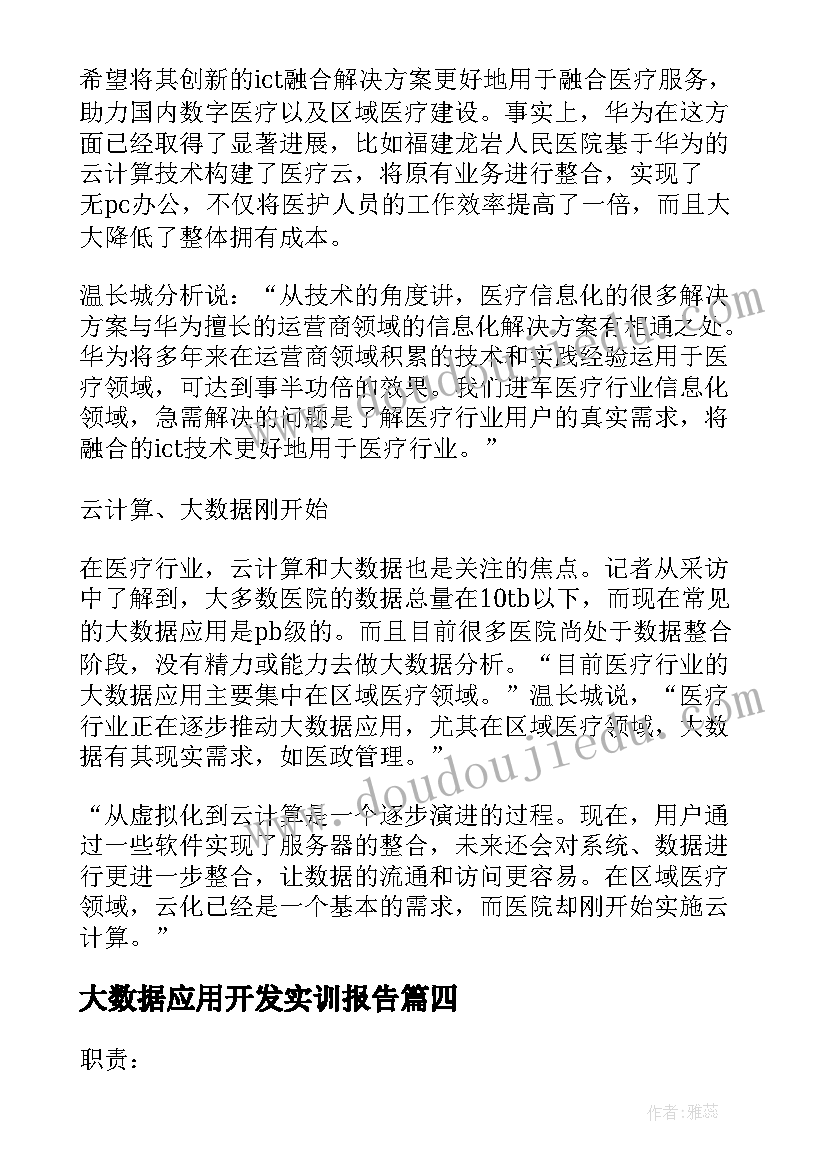 2023年大数据应用开发实训报告(精选5篇)