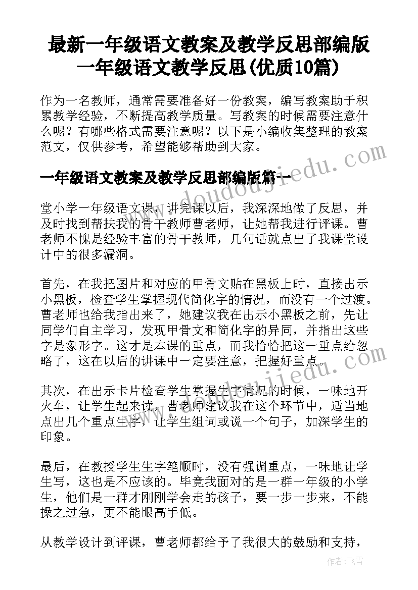 最新一年级语文教案及教学反思部编版 一年级语文教学反思(优质10篇)