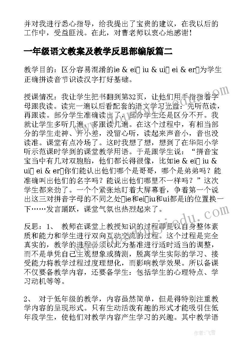 最新一年级语文教案及教学反思部编版 一年级语文教学反思(优质10篇)