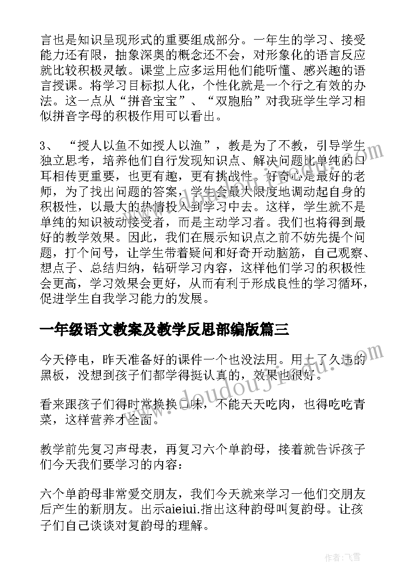 最新一年级语文教案及教学反思部编版 一年级语文教学反思(优质10篇)