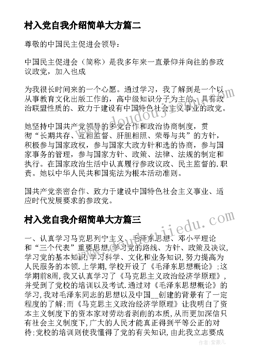 村入党自我介绍简单大方 入党自我介绍(优质9篇)