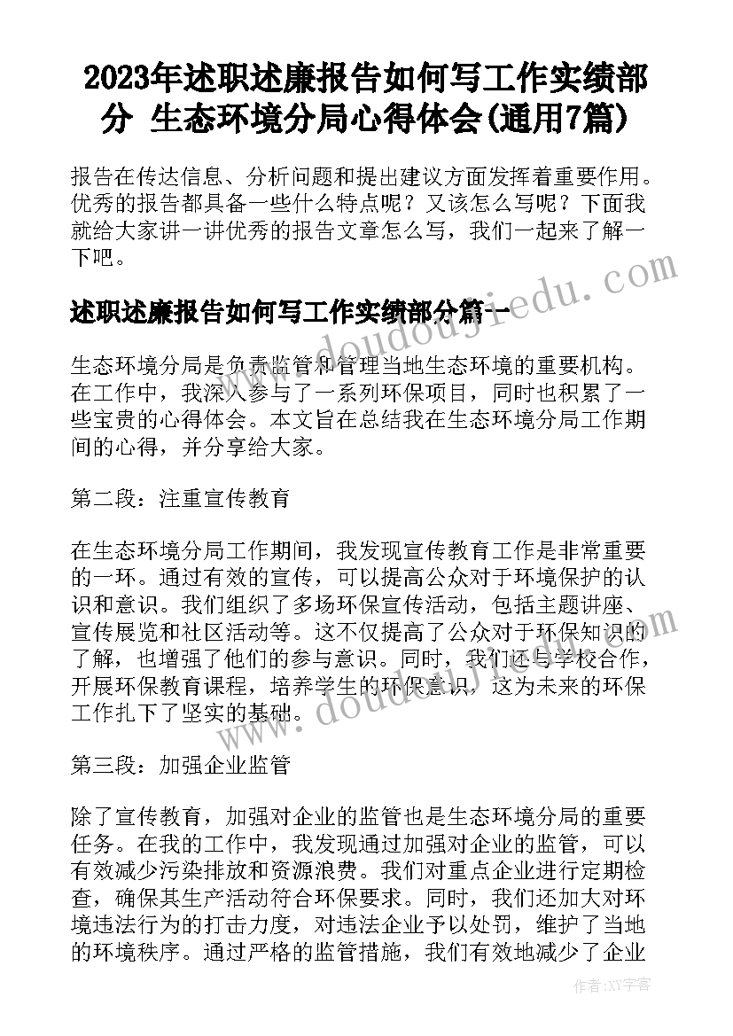 2023年述职述廉报告如何写工作实绩部分 生态环境分局心得体会(通用7篇)