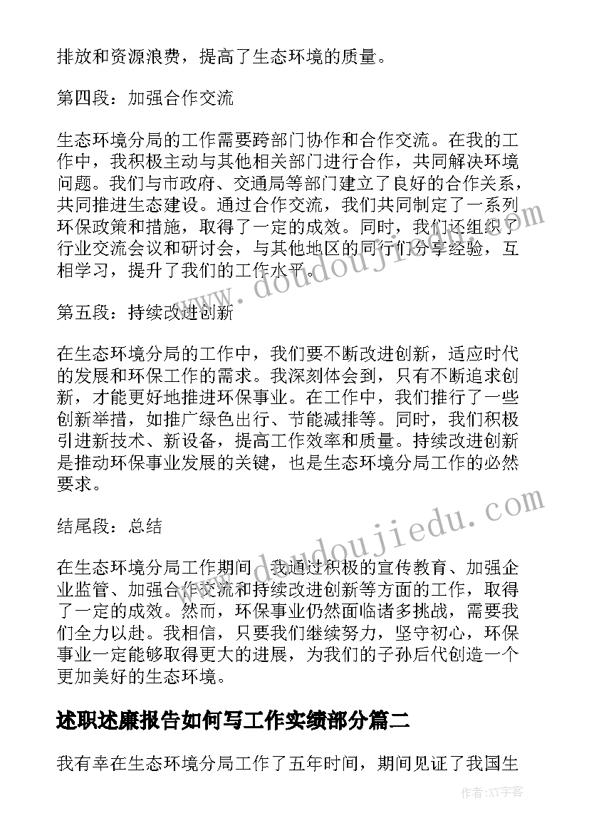 2023年述职述廉报告如何写工作实绩部分 生态环境分局心得体会(通用7篇)