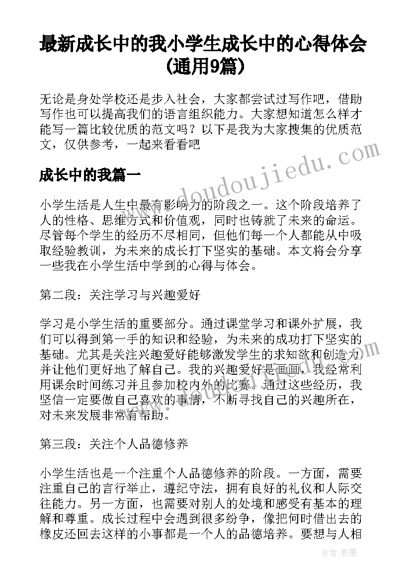 最新成长中的我 小学生成长中的心得体会(通用9篇)