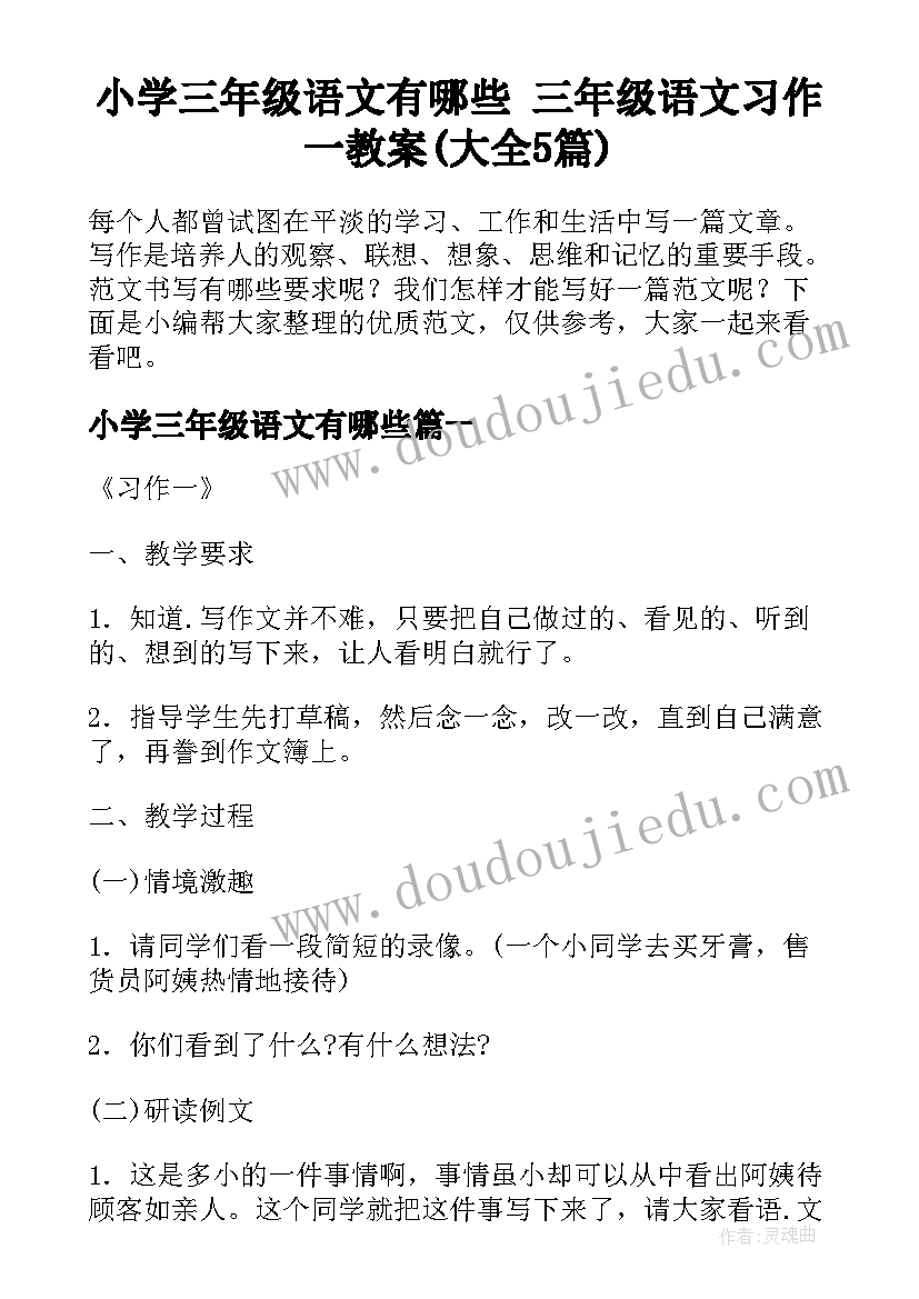 小学三年级语文有哪些 三年级语文习作一教案(大全5篇)