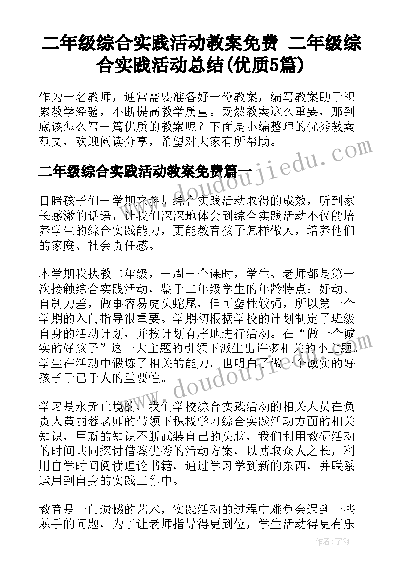 二年级综合实践活动教案免费 二年级综合实践活动总结(优质5篇)