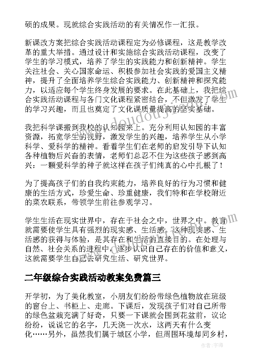 二年级综合实践活动教案免费 二年级综合实践活动总结(优质5篇)