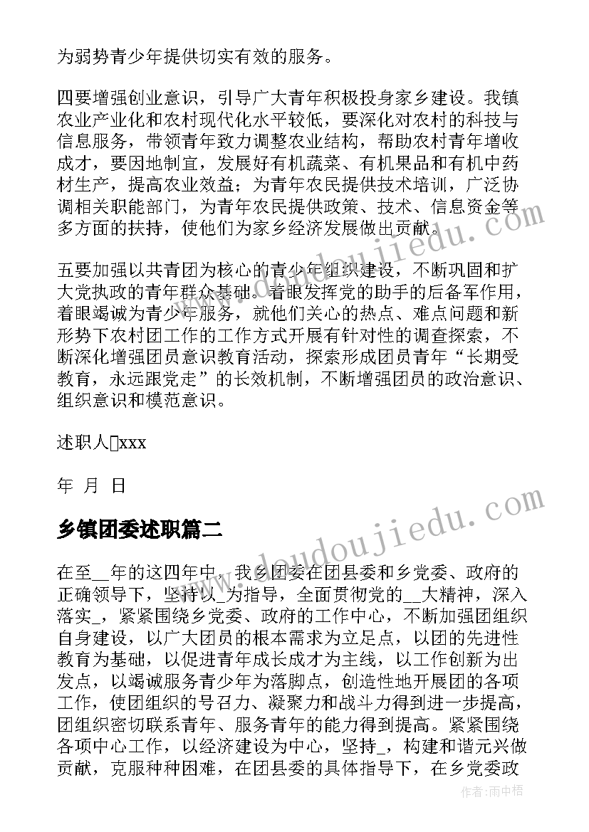 最新乡镇团委述职 乡镇团委工作述职报告(实用5篇)