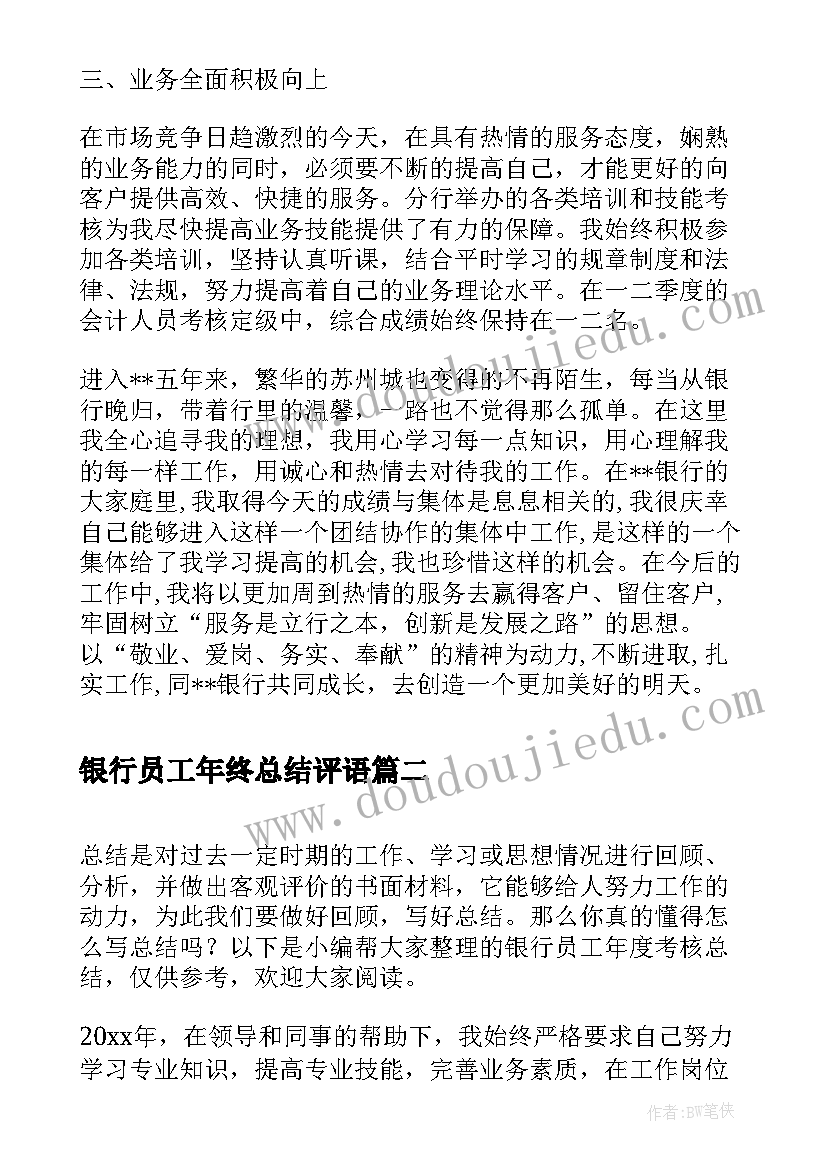 最新银行员工年终总结评语 银行新员工年度总结(通用6篇)