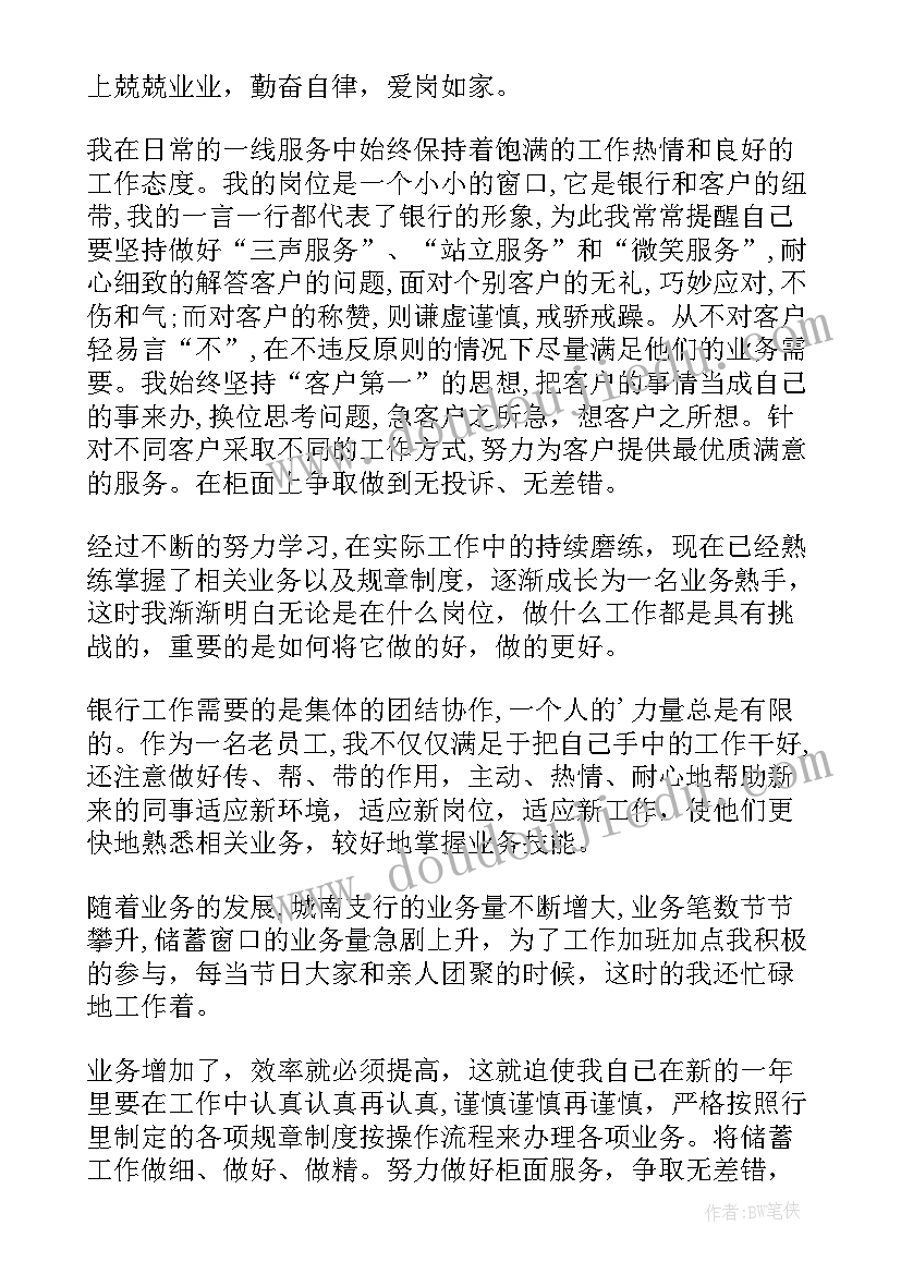 最新银行员工年终总结评语 银行新员工年度总结(通用6篇)