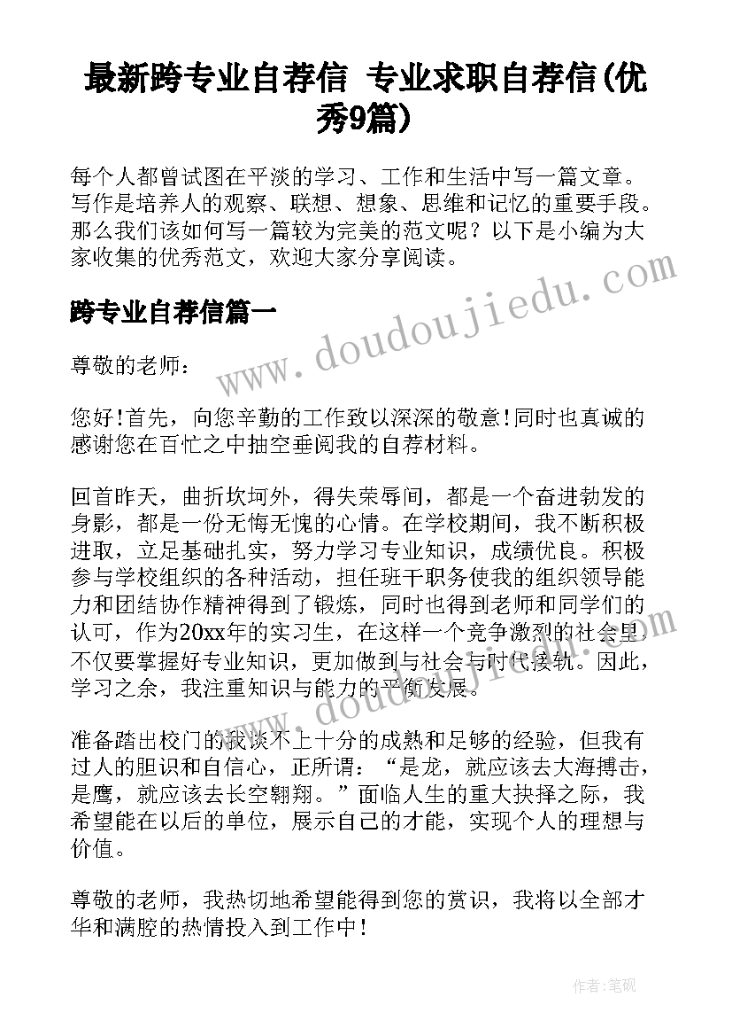 最新跨专业自荐信 专业求职自荐信(优秀9篇)