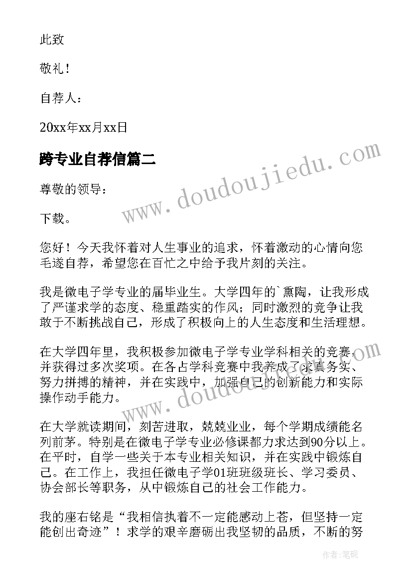 最新跨专业自荐信 专业求职自荐信(优秀9篇)