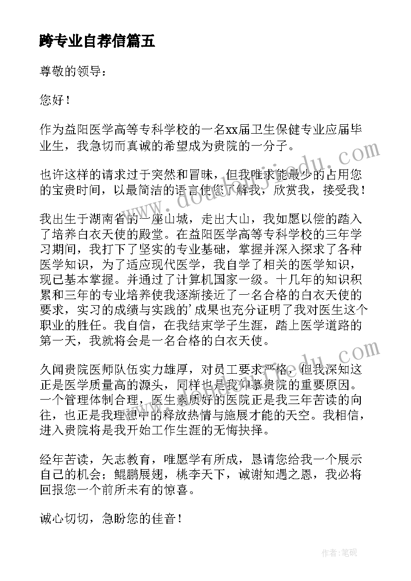 最新跨专业自荐信 专业求职自荐信(优秀9篇)