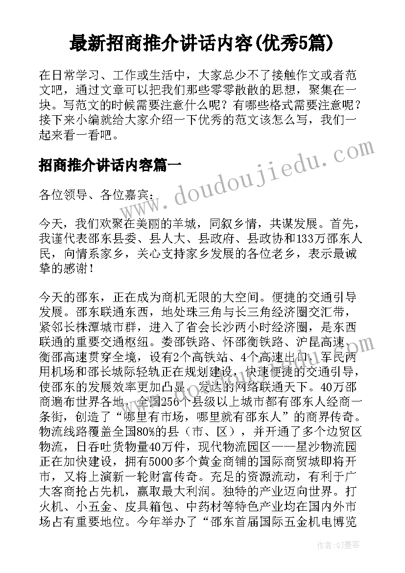 最新招商推介讲话内容(优秀5篇)