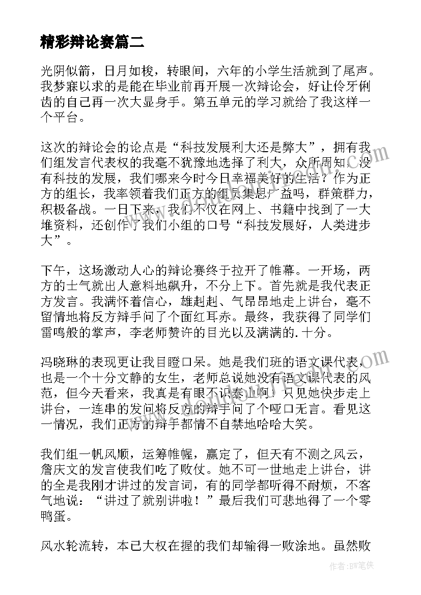 最新精彩辩论赛 精彩的辩论赛主持稿(精选10篇)