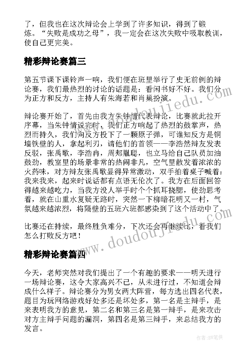 最新精彩辩论赛 精彩的辩论赛主持稿(精选10篇)