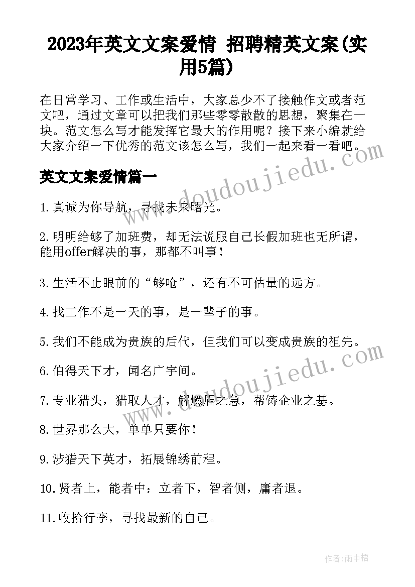 2023年英文文案爱情 招聘精英文案(实用5篇)