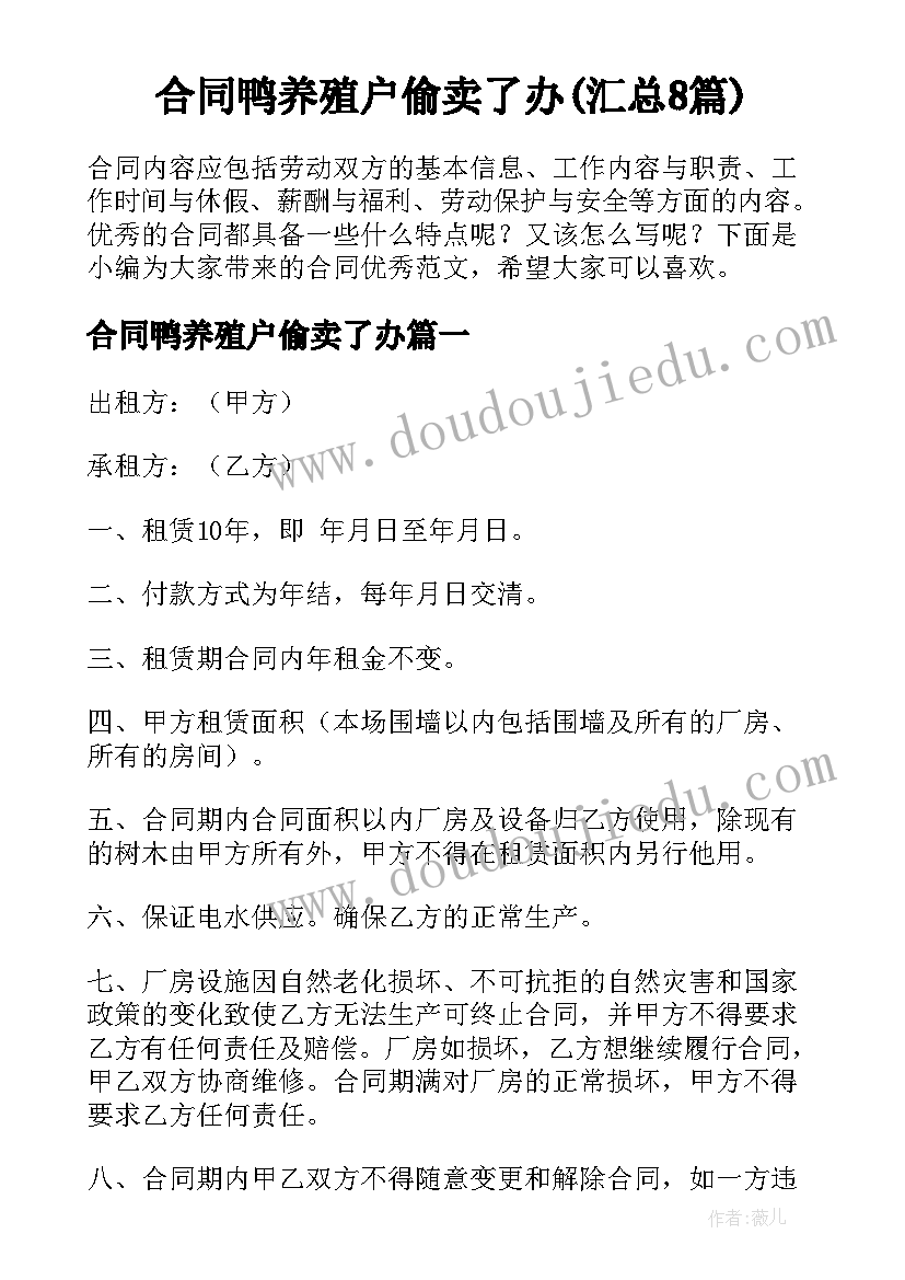 合同鸭养殖户偷卖了办(汇总8篇)