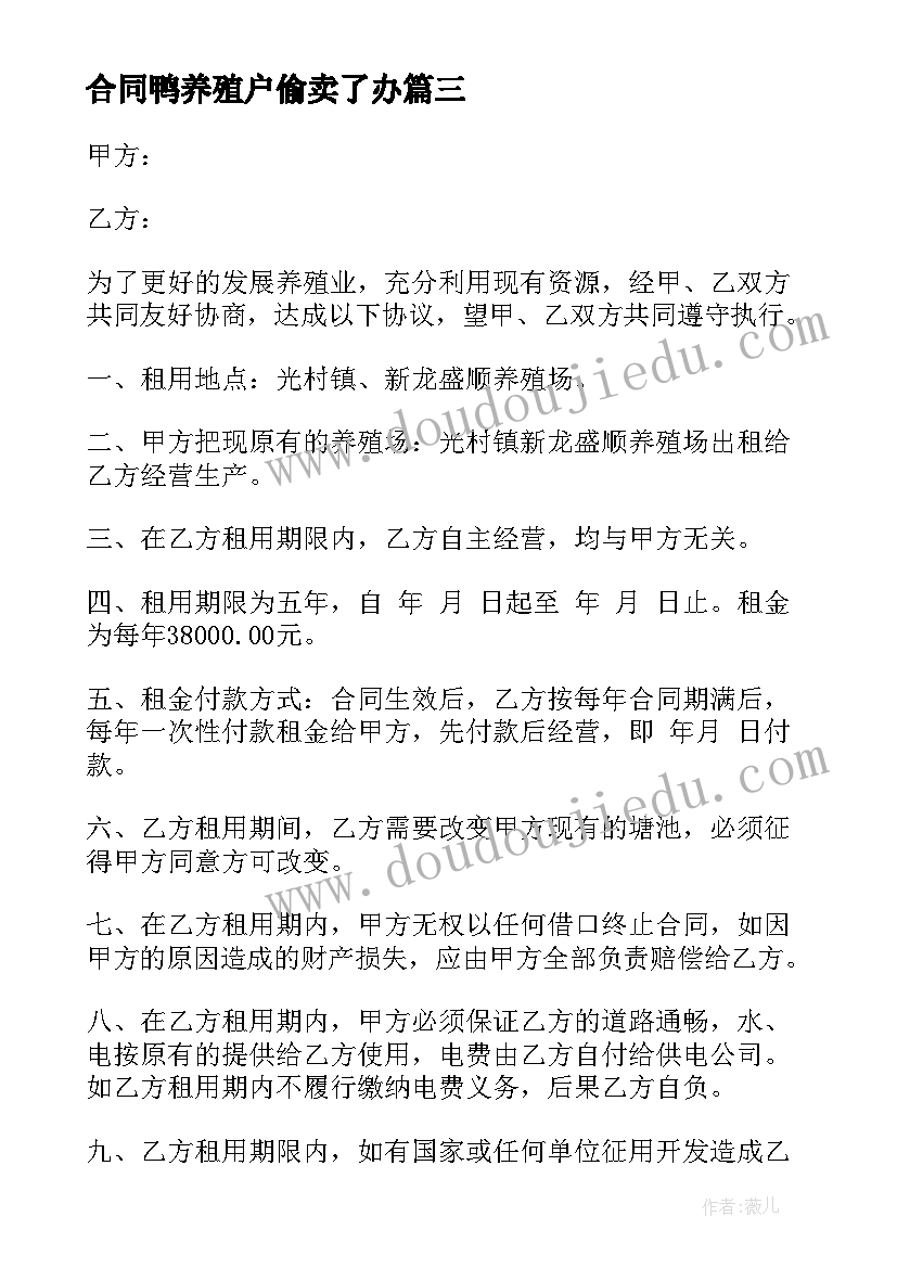 合同鸭养殖户偷卖了办(汇总8篇)