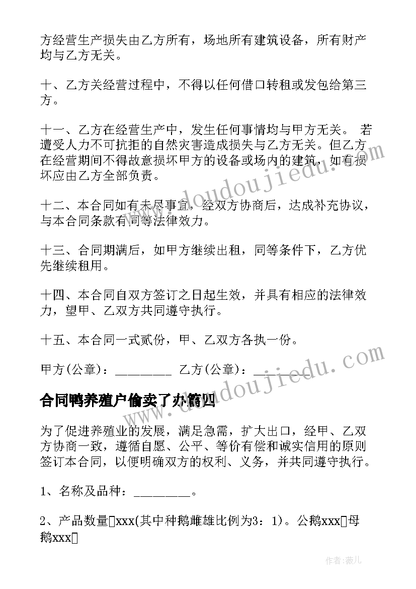 合同鸭养殖户偷卖了办(汇总8篇)