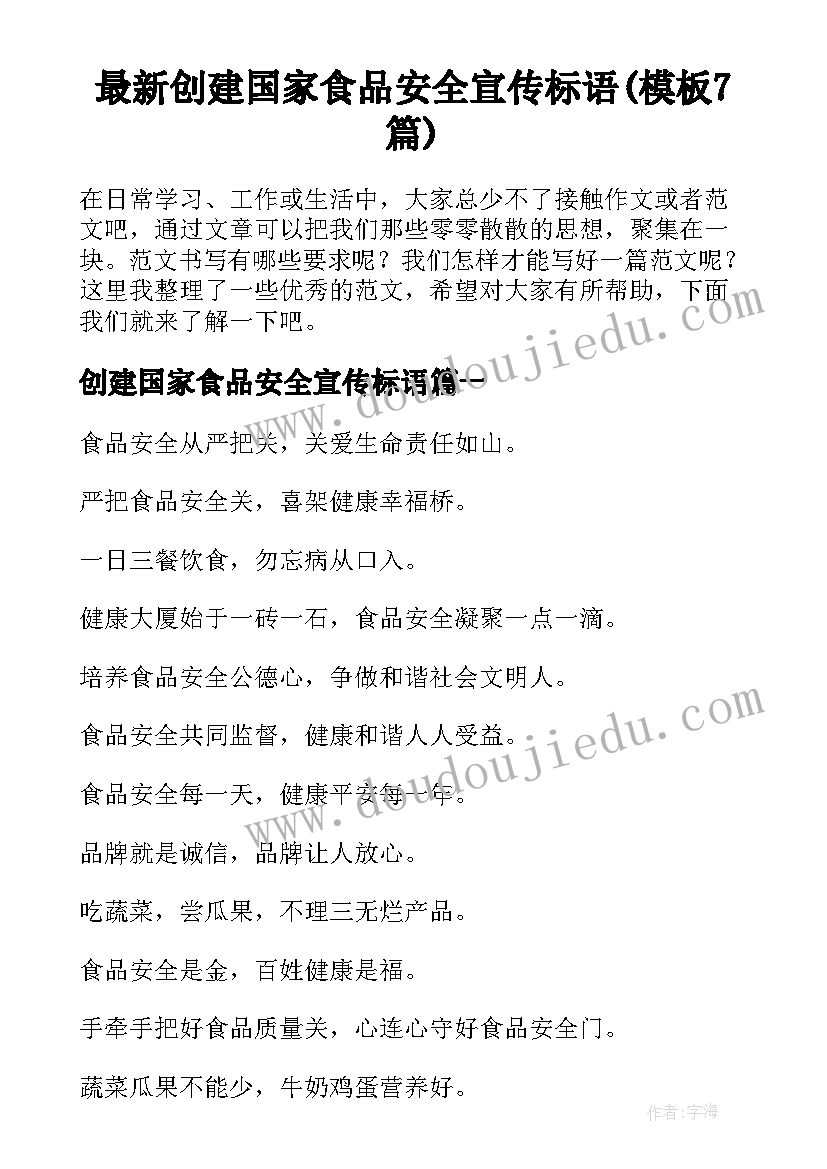 最新创建国家食品安全宣传标语(模板7篇)