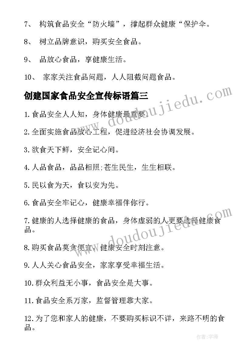 最新创建国家食品安全宣传标语(模板7篇)