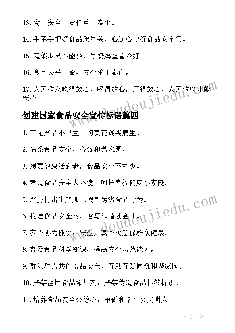 最新创建国家食品安全宣传标语(模板7篇)