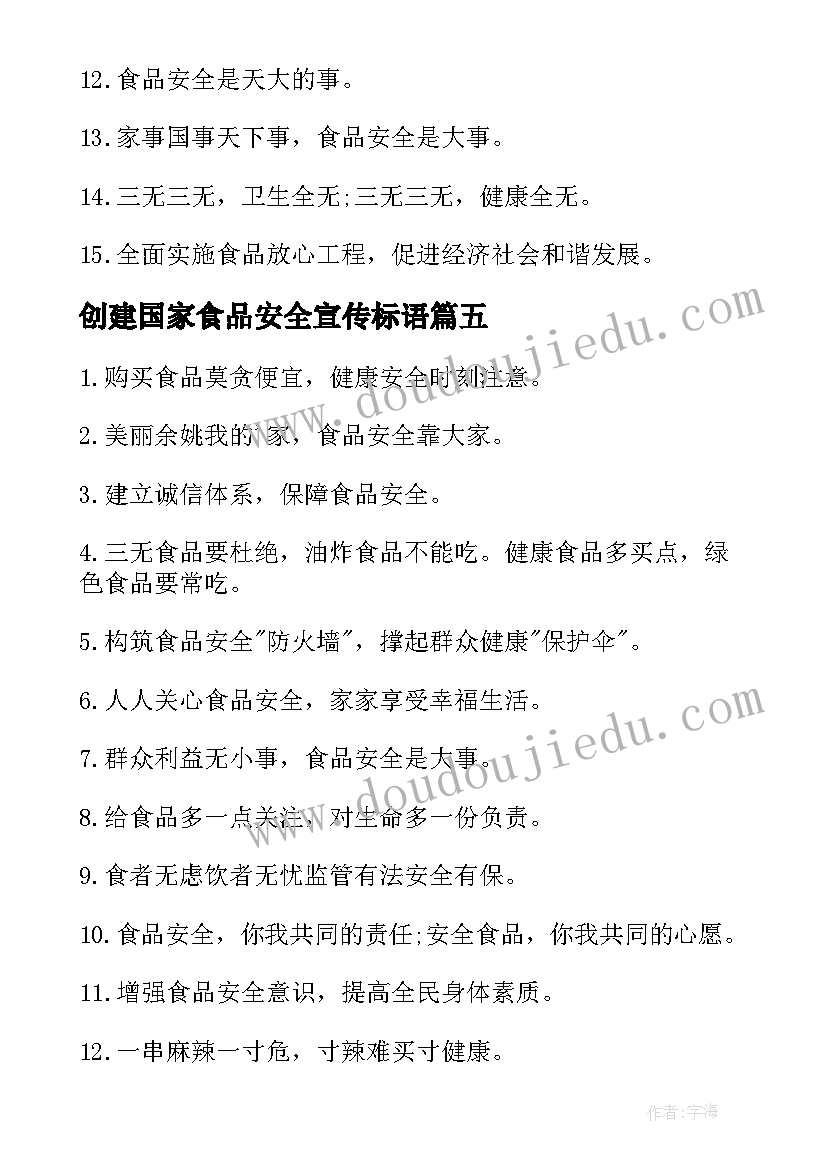 最新创建国家食品安全宣传标语(模板7篇)