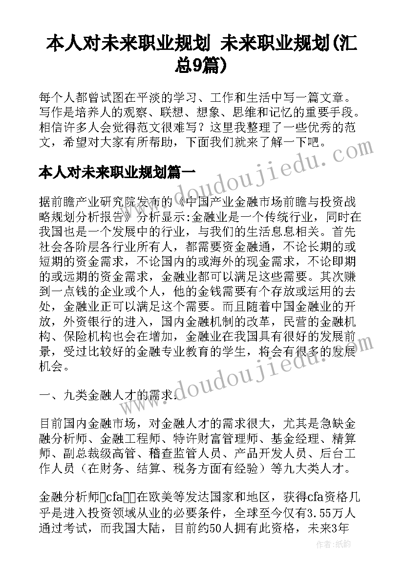 本人对未来职业规划 未来职业规划(汇总9篇)