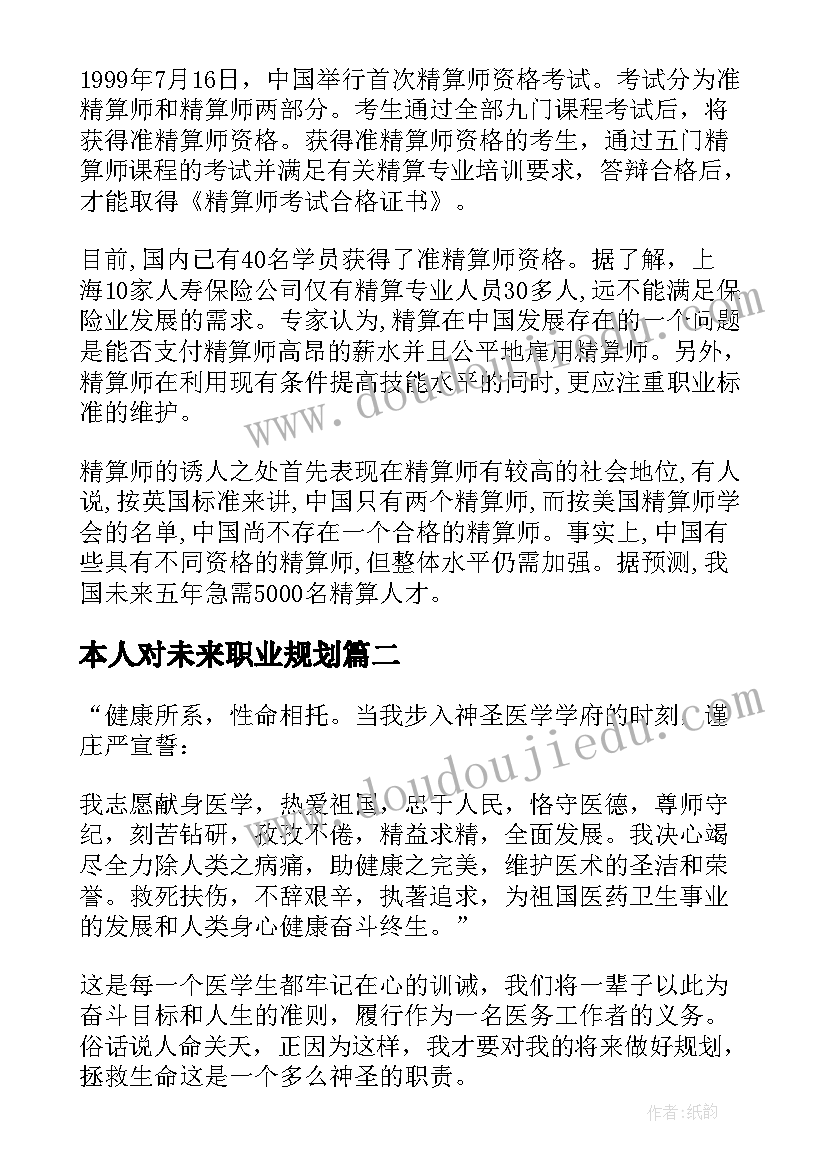 本人对未来职业规划 未来职业规划(汇总9篇)