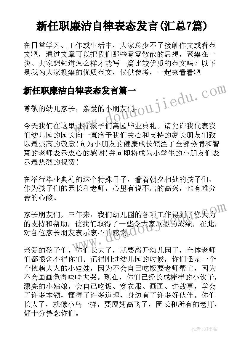 新任职廉洁自律表态发言(汇总7篇)