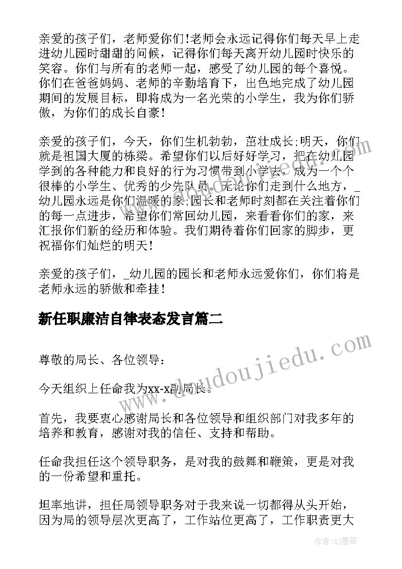 新任职廉洁自律表态发言(汇总7篇)