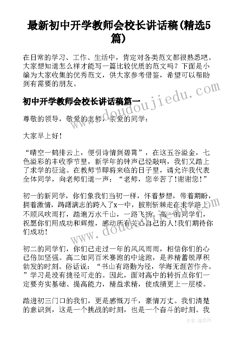 最新初中开学教师会校长讲话稿(精选5篇)