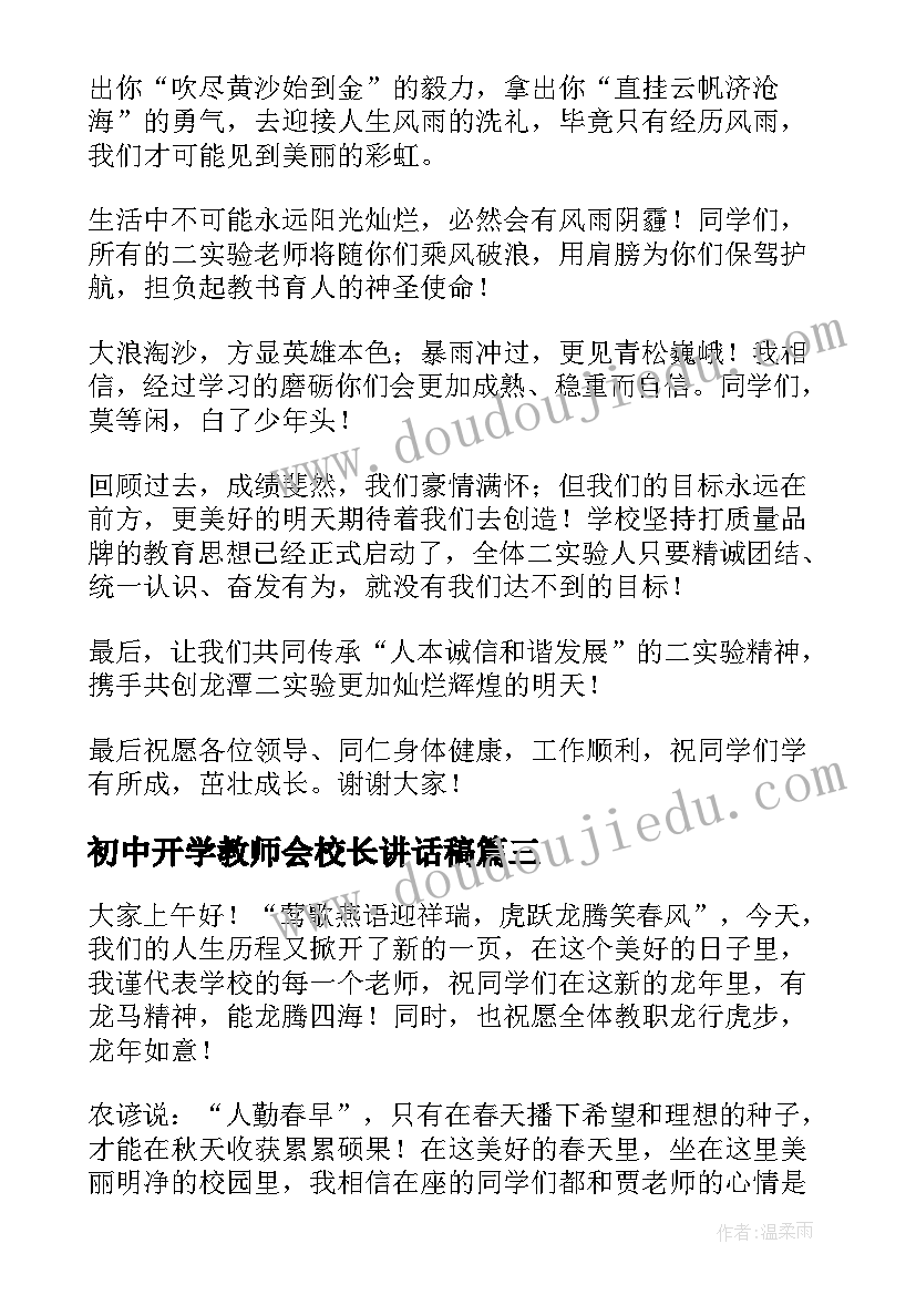 最新初中开学教师会校长讲话稿(精选5篇)