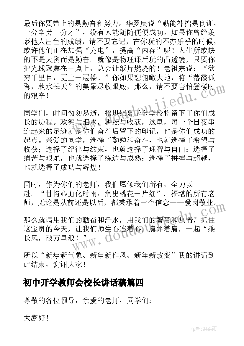 最新初中开学教师会校长讲话稿(精选5篇)