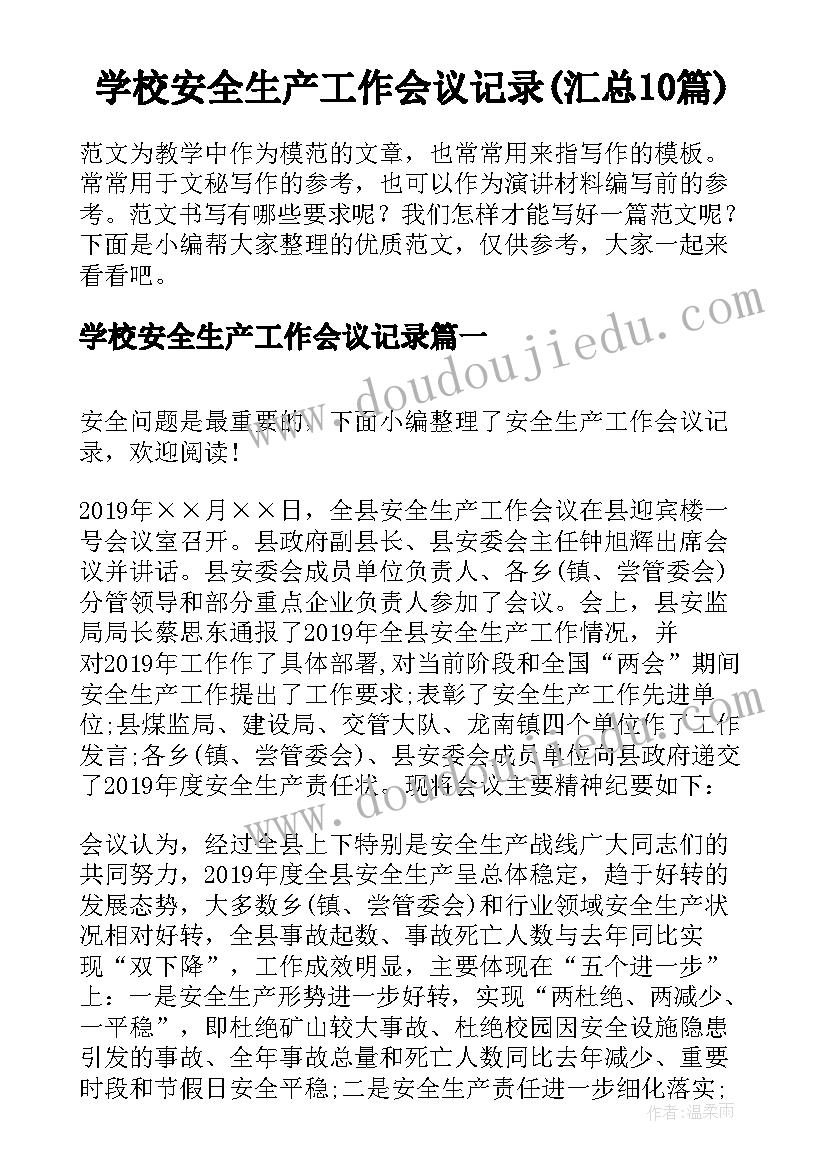 学校安全生产工作会议记录(汇总10篇)