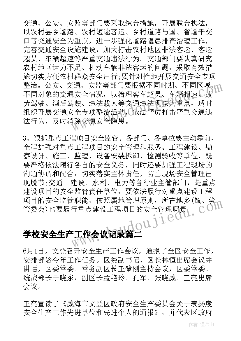 学校安全生产工作会议记录(汇总10篇)