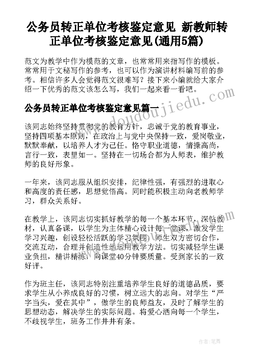 公务员转正单位考核鉴定意见 新教师转正单位考核鉴定意见(通用5篇)