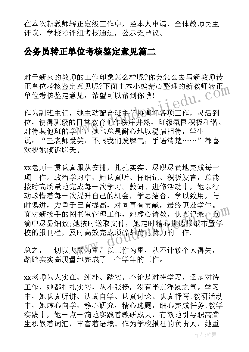 公务员转正单位考核鉴定意见 新教师转正单位考核鉴定意见(通用5篇)