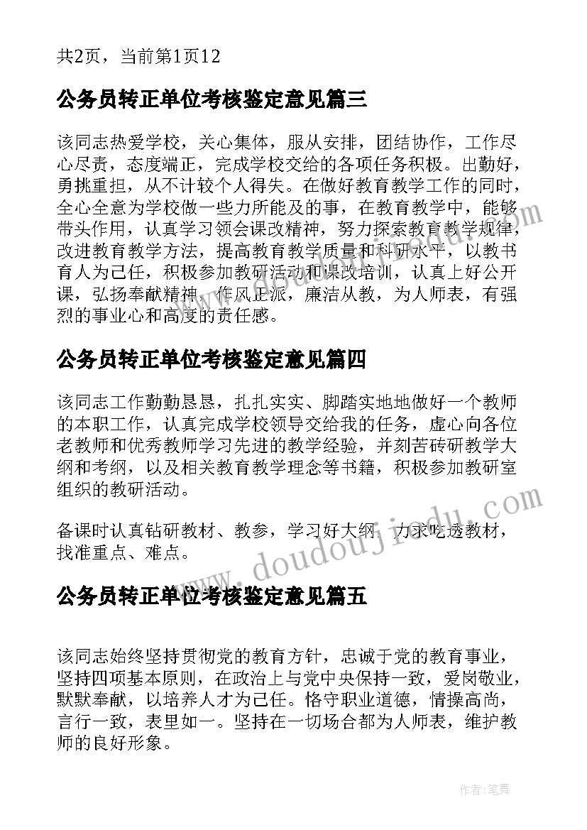 公务员转正单位考核鉴定意见 新教师转正单位考核鉴定意见(通用5篇)