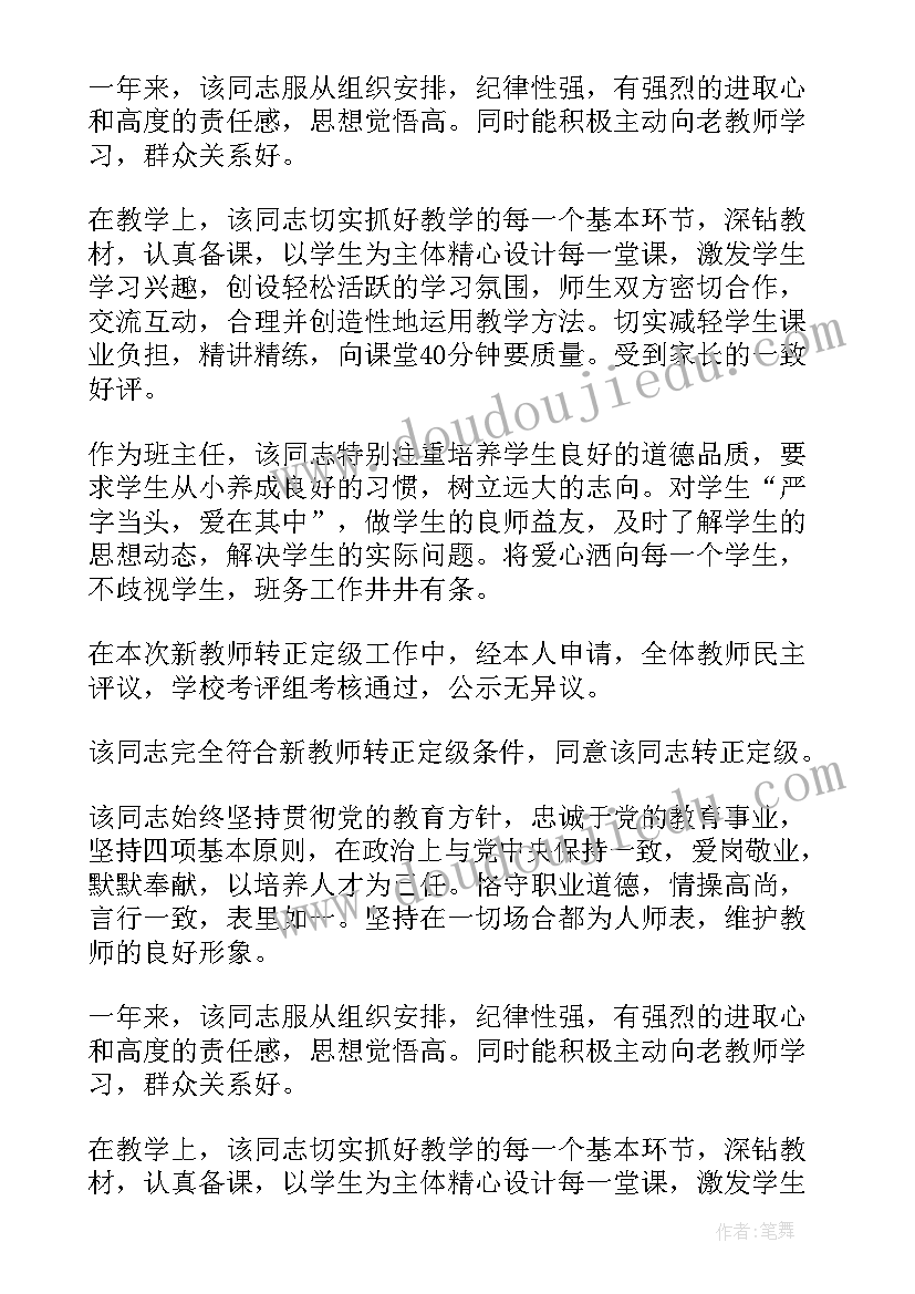 公务员转正单位考核鉴定意见 新教师转正单位考核鉴定意见(通用5篇)