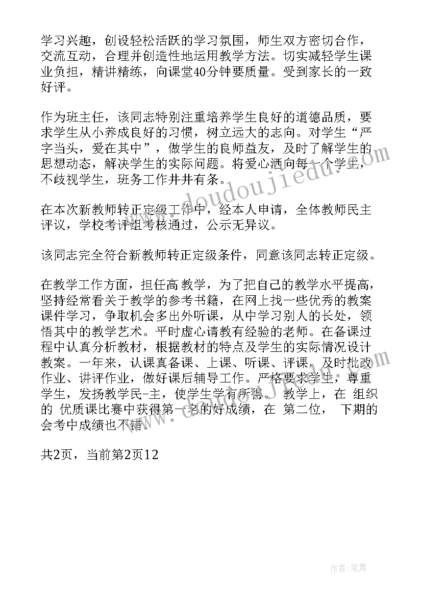 公务员转正单位考核鉴定意见 新教师转正单位考核鉴定意见(通用5篇)