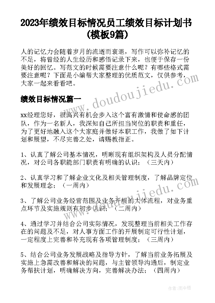 2023年绩效目标情况 员工绩效目标计划书(模板9篇)