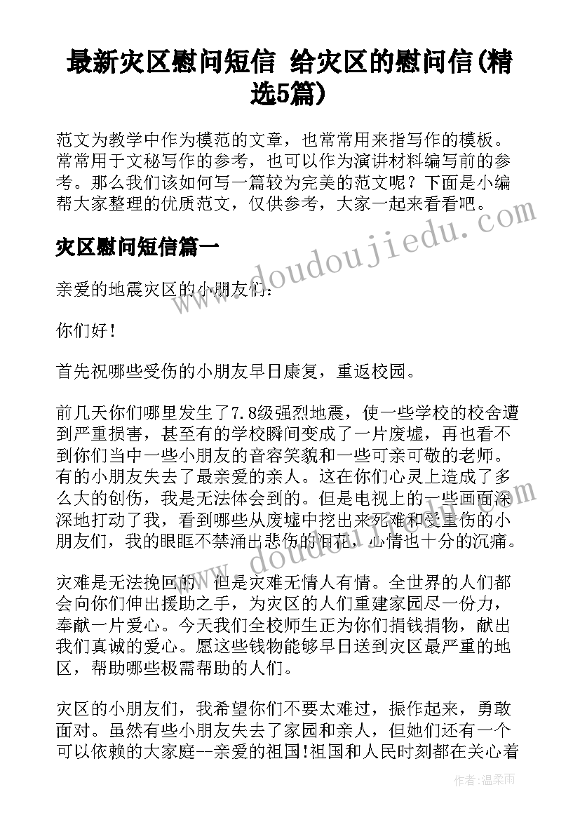 最新灾区慰问短信 给灾区的慰问信(精选5篇)