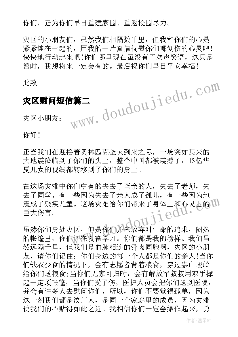 最新灾区慰问短信 给灾区的慰问信(精选5篇)