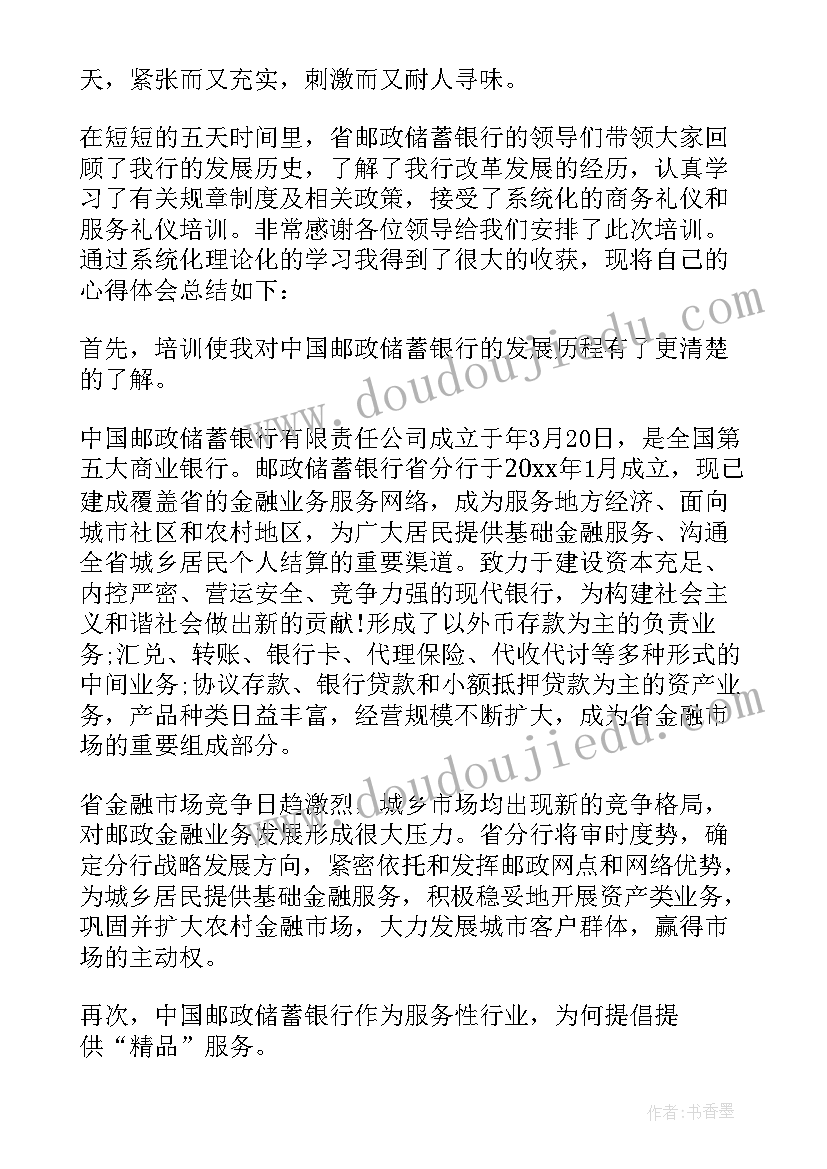 最新邮政银行线上培训心得体会 线上培训心得体会银行客服(优秀5篇)