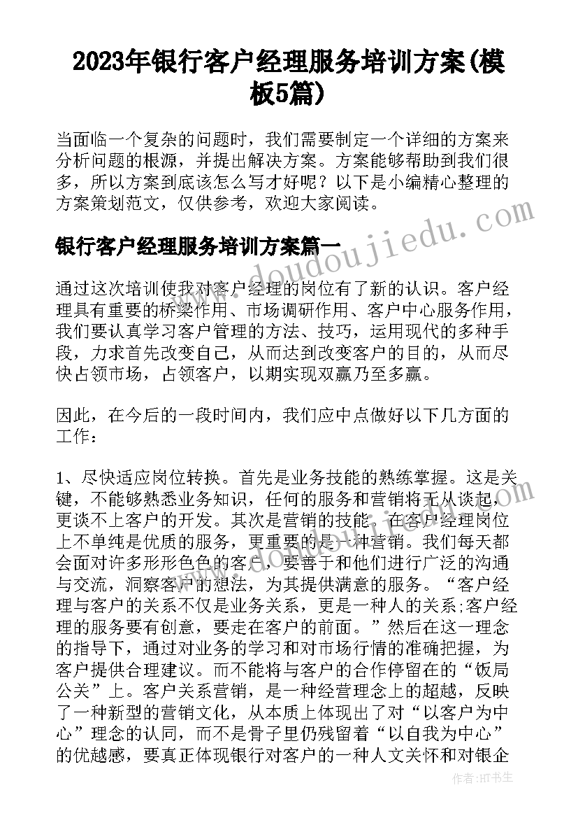 2023年银行客户经理服务培训方案(模板5篇)