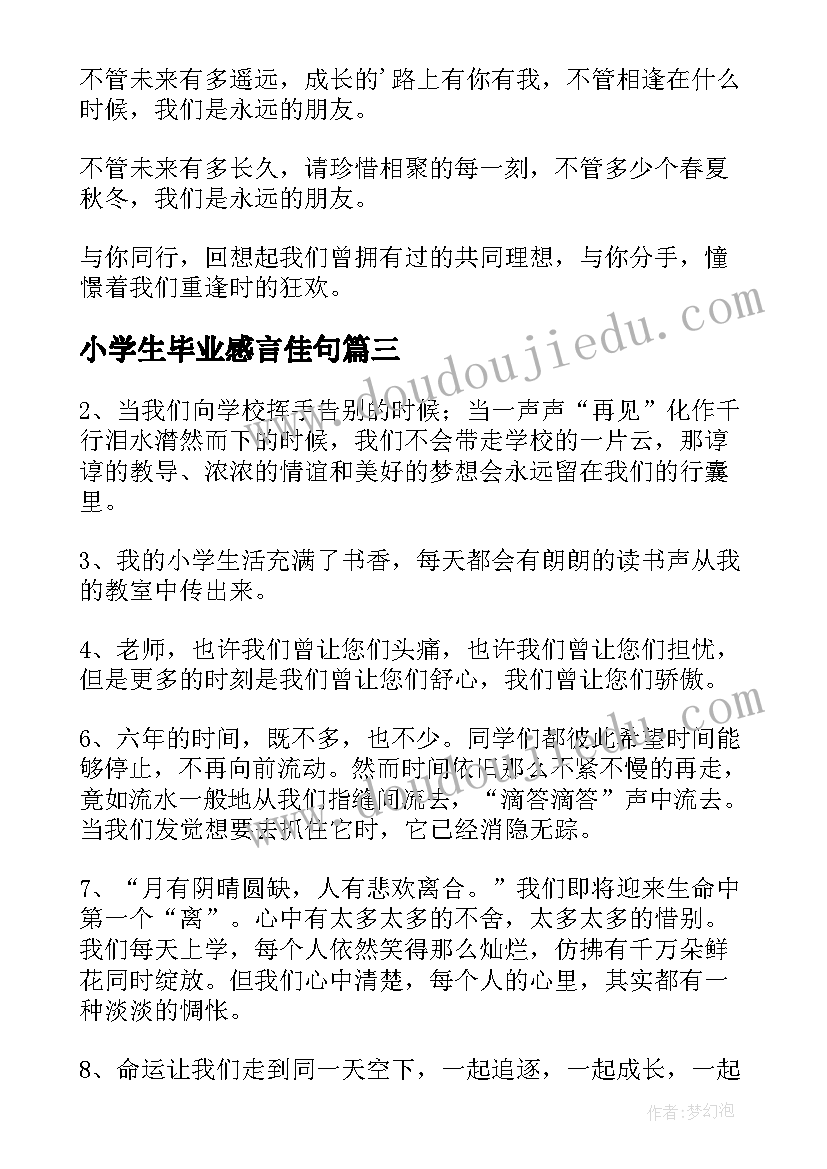 2023年小学生毕业感言佳句(优质9篇)