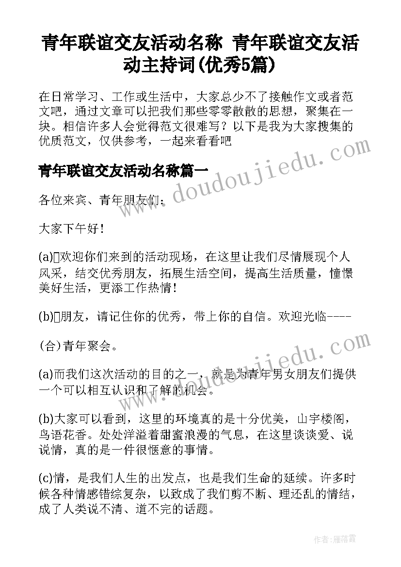 青年联谊交友活动名称 青年联谊交友活动主持词(优秀5篇)