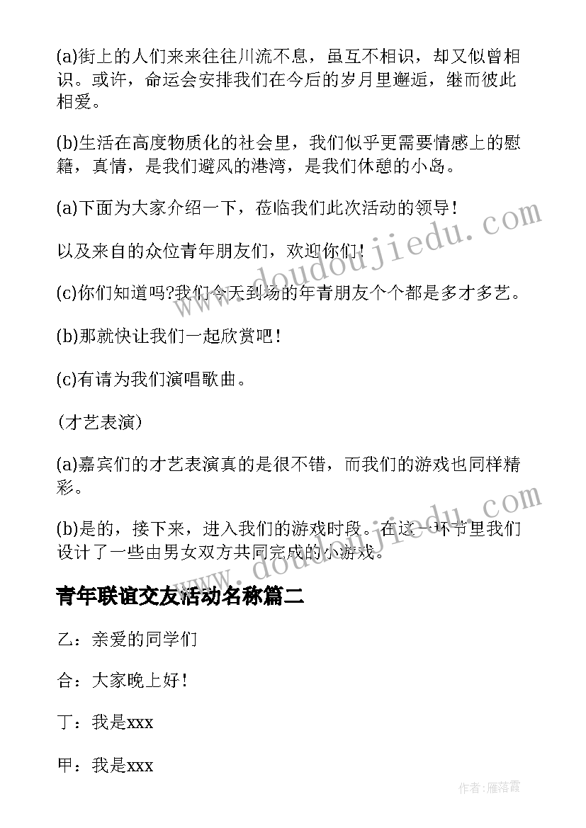 青年联谊交友活动名称 青年联谊交友活动主持词(优秀5篇)